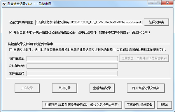 励智键盘记录 V1.2