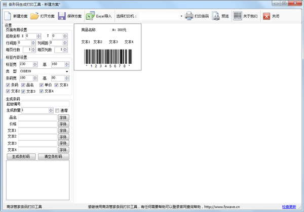 条码生成打印工具 V2.0 正式版
