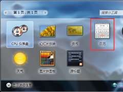 Win7桌面显示默认日历和便签的操作步骤