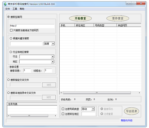 商友手机号码搜索机 V1.9.0