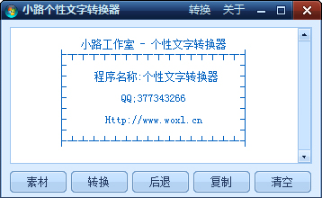 小路个性文字转换器 V1.0 绿色版