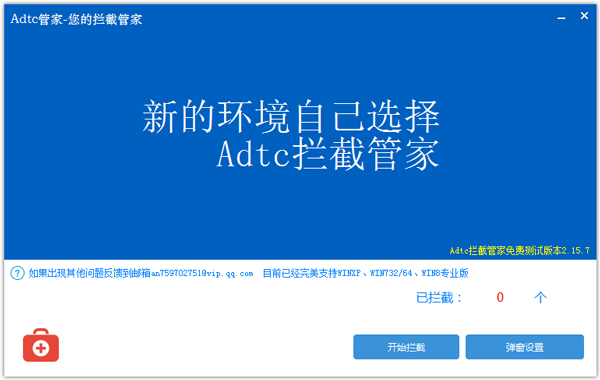Adtc拦截管家 V2.15.7