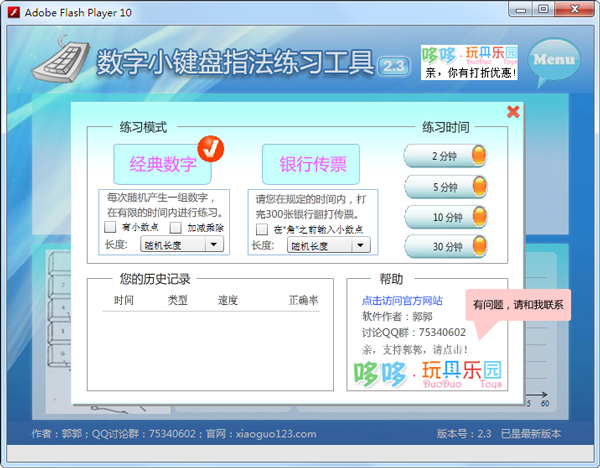 数字小键盘指法练习工具 V2.3 绿色版