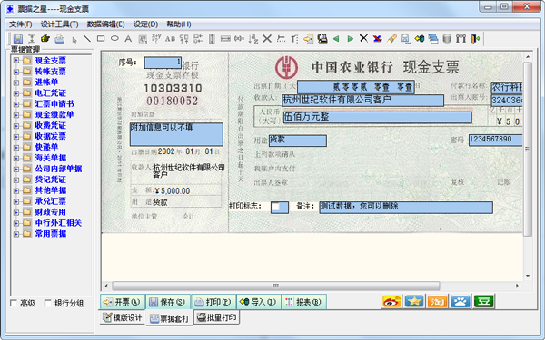 票据之星 V2018.02.26