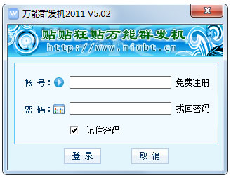 贴贴狂贴万能群发机2011 V5.02