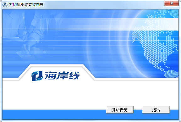 海岸线LQ630K打印机驱动 V1.0