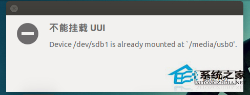 怎么解决Ubuntu系统无法挂载U盘的问题?