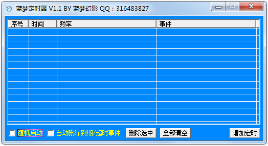 蓝梦定时器 V1.1 绿色版