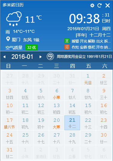多米诺日历软件 V2.0.0.50