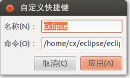 Ubuntu如何设置使用快捷键启动程序?