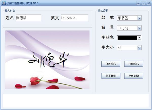 小湖个性签名设计软件 V1.1 绿色版