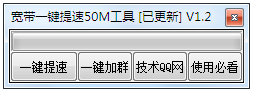宽带一键提速50M工具 V1.2 绿色版