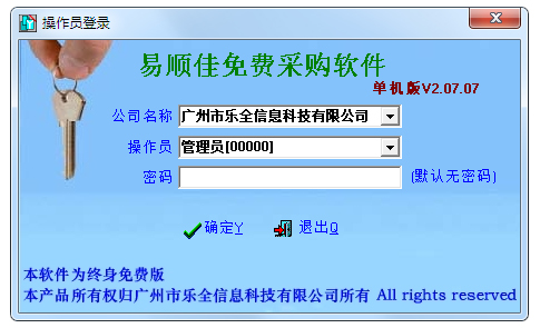 易顺佳免费采购软件 V2.07.08 绿色版