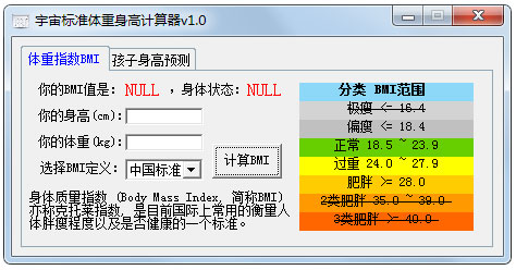 宇宙标准体重身高计算器 V1.0 绿色版