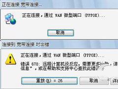 Win7宽带连接错误678的原因分析及处理方法