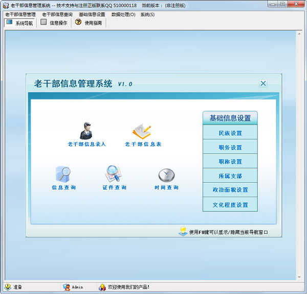 老干部信息管理系统 V1.0