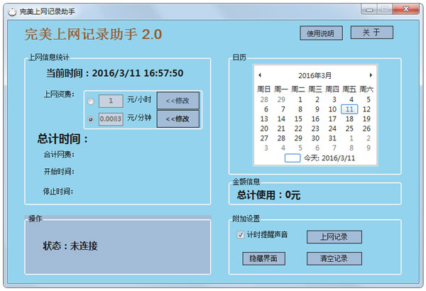完美上网记录助手 V2.0.3