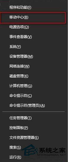 Win10系统Win+X快捷键打不开移动中心怎么解决?