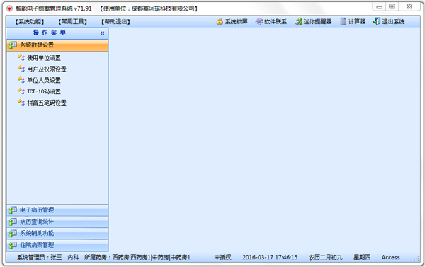 智能电子病历(病案)管理系统 V80.9