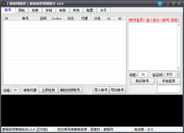 紫陌贴吧营销助手 V2.4 绿色版