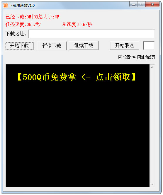 下载限速器 V1.0 绿色版