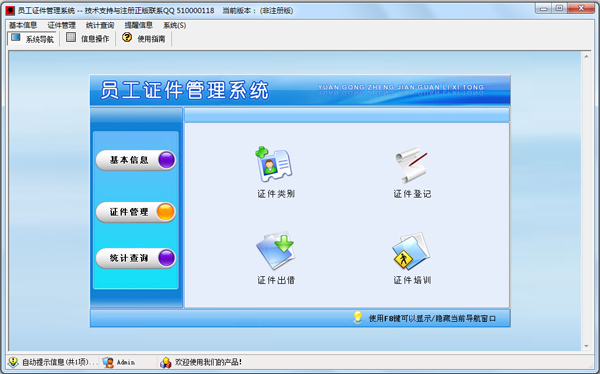 员工证件管理系统 V2.0