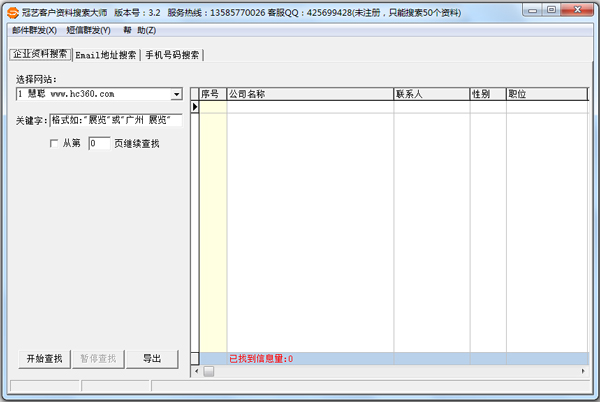 冠艺客户资料搜索大师 V3.2