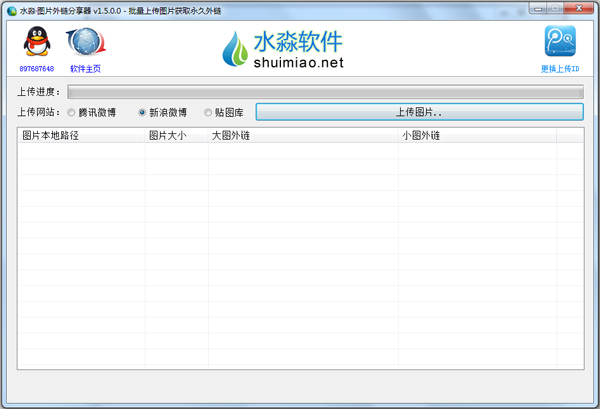 水淼图片外链分享器 V1.5.0.0 绿色版