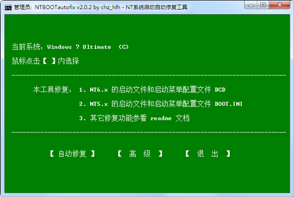NT系统启动自动修复工具 V2.0.2 绿色版