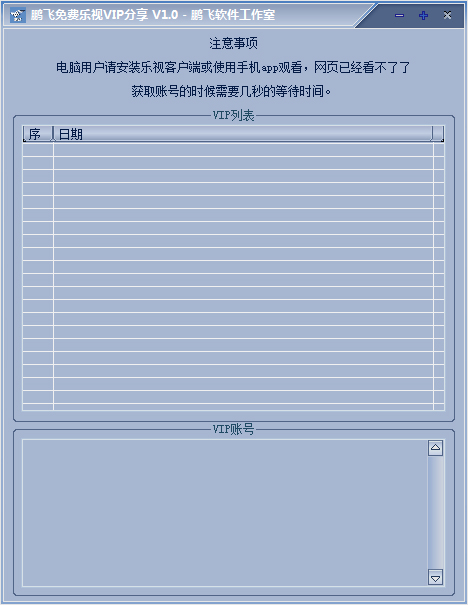 鹏飞免费乐视VIP分享 V1.0 绿色版