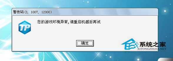 Win7启动英雄联盟失败提示“您的游戏环境异常”的解决方案