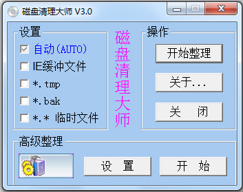 磁盘清理大师 V3.0 绿色版