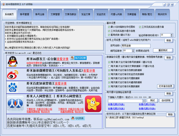 虾米博客群发王 V2.7 绿色版