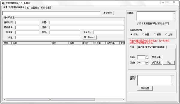 京东排名助手 V1.3 绿色版