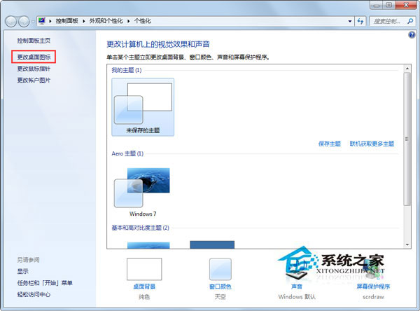 Win7更改主题后桌面图标就会变如何解决?