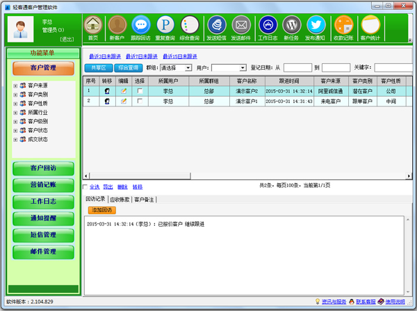 轻客通客户管理软件 V2.104.829