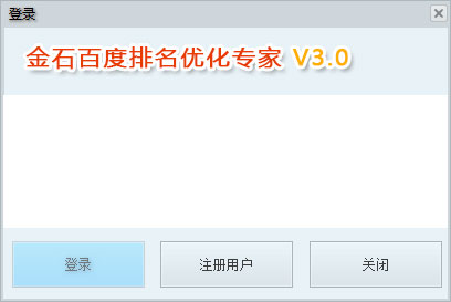 金石百度排名优化专家 V3.0
