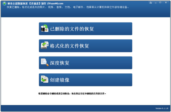 神奇全能数据恢复 V6.1.1.8 绿色版