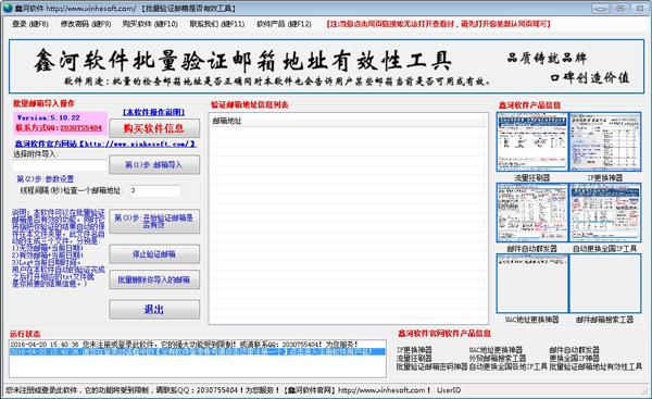 鑫河批量验证邮箱地址有效性工具 V5.10.22 绿色版