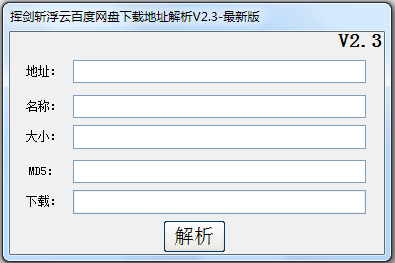 挥剑斩浮云百度网盘下载地址解析 V2.3 绿色版