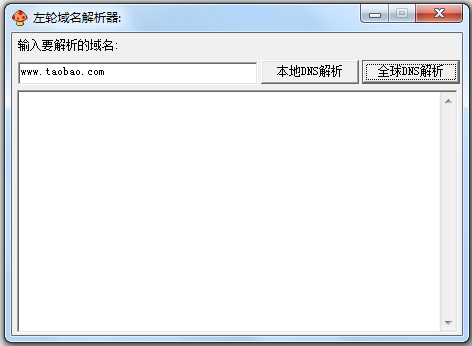 左轮域名解析器 V1.0 绿色版