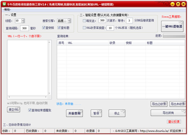 斗牛百度收录批量查询工具 V2.6 绿色版