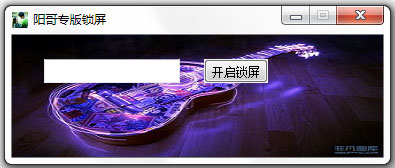 阳哥专版锁屏 V1.0 绿色版