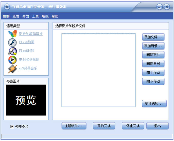 飞翔鸟桌面百变专家 V1.1 绿色版