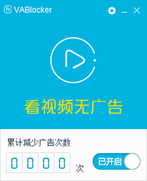 Vablocker(视频广告过滤) V1.2.0.10