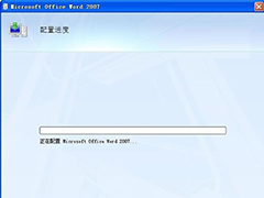 Win7打开Word出现配置进度该如何处理？
