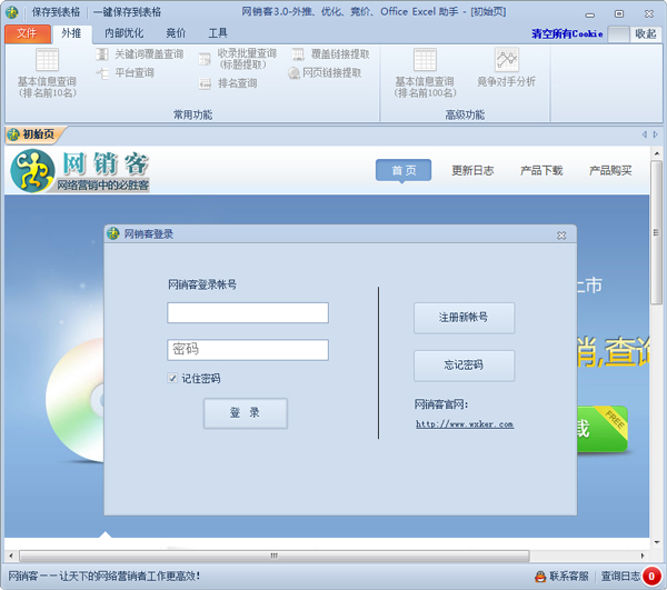 网销客 V3.0.160414 绿色版