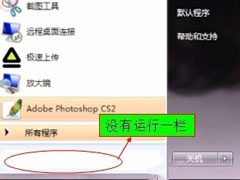 Win7开始菜单没有运行栏如何恢复？