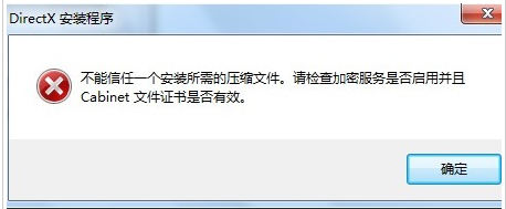 Win7安装dx提示不能信任一个安装所需的压缩文件怎么办?