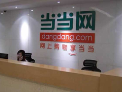 当当网下调私有化报价引不满 投资者质疑损害股东利益